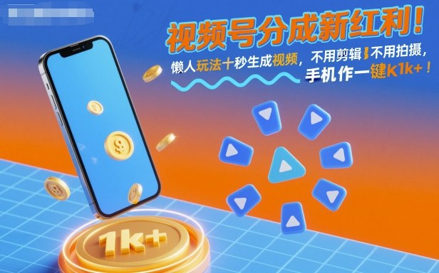 视频号分成新红利！懒人玩法十秒生成视频，不用剪辑不用拍摄，手机一键操作，单日1k+【揭秘】-云动网创-专注网络创业项目推广与实战，致力于打造一个高质量的网络创业搞钱圈子。