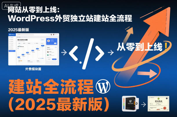 网站从零到上线：WordPress外贸独立站建站全流程(2025最新版)-云动网创-专注网络创业项目推广与实战，致力于打造一个高质量的网络创业搞钱圈子。