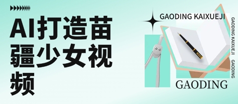 用AI打造苗疆少女视频，单日变现多张，高质量作品引爆流量-云动网创-专注网络创业项目推广与实战，致力于打造一个高质量的网络创业搞钱圈子。