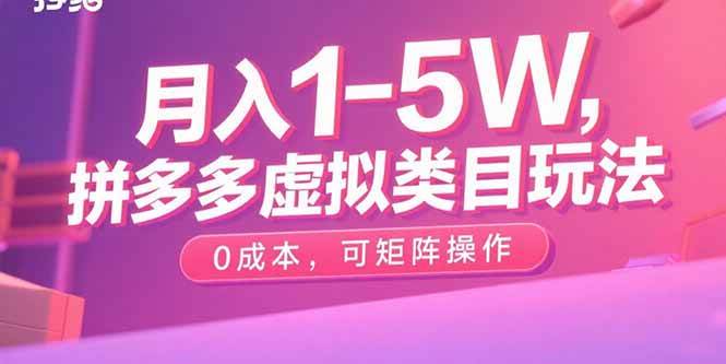 （15903期）月入1-5W，拼多多虚拟类目玩法，0成本，可矩阵操作-云动网创-专注网络创业项目推广与实战，致力于打造一个高质量的网络创业搞钱圈子。