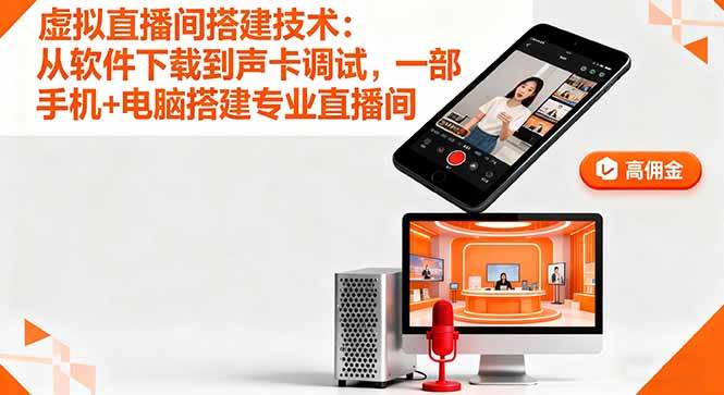 （16156期）虚拟直播间搭建技术：从软件下载到声卡调试,一部手机+电脑搭建专业直播间-云动网创-专注网络创业项目推广与实战，致力于打造一个高质量的网络创业搞钱圈子。