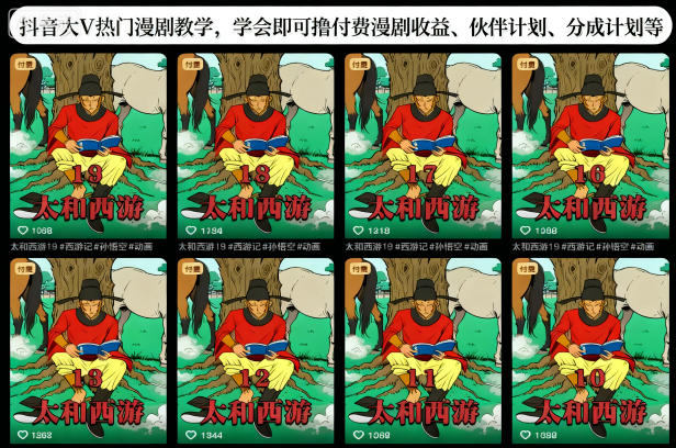 抖音大V热门漫剧教学，学会即可撸付费漫剧收益、伙伴计划、分成计划等-云动网创-专注网络创业项目推广与实战，致力于打造一个高质量的网络创业搞钱圈子。