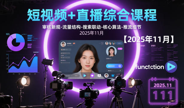 短视频+直播综合课程【2025年11月】,审核新规-流量结构-搜索联动-核心算法-推流细节-云动网创-专注网络创业项目推广与实战，致力于打造一个高质量的网络创业搞钱圈子。