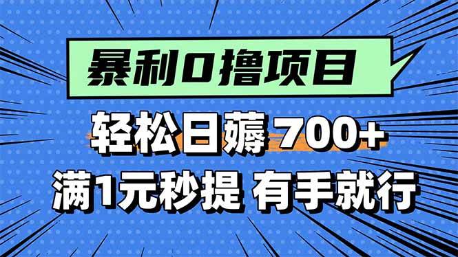 （15852期）暴利无脑0撸小任务，轻松一天700+，满1元秒提现，有手就能做-云动网创-专注网络创业项目推广与实战，致力于打造一个高质量的网络创业搞钱圈子。