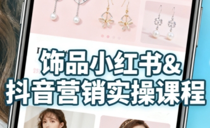 抖音+小红书饰品卖货：货源、开店、内容全教会，让新手快速掌握饰品线上营销全流程，轻松开启变现路-云动网创-专注网络创业项目推广与实战，致力于打造一个高质量的网络创业搞钱圈子。