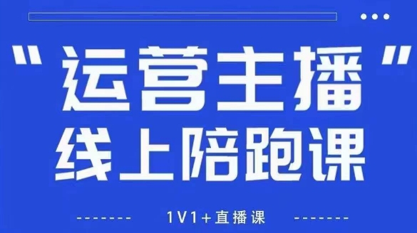 猴帝1600线上课，拉爆自然流，做懂流量的主播，新规政策下，自然流破圈攻略【更新9月】-云动网创-专注网络创业项目推广与实战，致力于打造一个高质量的网络创业搞钱圈子。