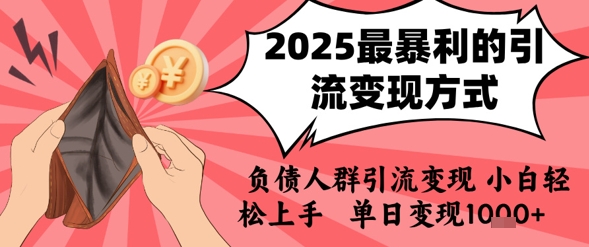 2025年最暴利的引流变现方式，负债人群引流变现，小白轻松上手，日入1k-云动网创-专注网络创业项目推广与实战，致力于打造一个高质量的网络创业搞钱圈子。