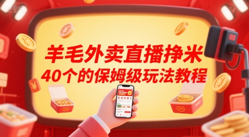 羊毛外卖直播挣米40个的保姆级玩法教程-云动网创-专注网络创业项目推广与实战，致力于打造一个高质量的网络创业搞钱圈子。