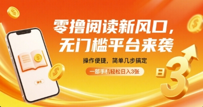 零撸阅读新风口，无门槛平台来袭，操作便捷，简单几步搞定，一部手机轻松日入3张【揭秘】-云动网创-专注网络创业项目推广与实战，致力于打造一个高质量的网络创业搞钱圈子。