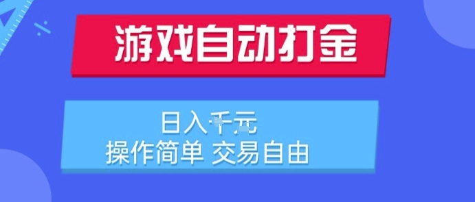 游戏自动打金搬砖项目，日入1k，操作简单，交易自由，适合懒人的副业【揭秘】-云动网创-专注网络创业项目推广与实战，致力于打造一个高质量的网络创业搞钱圈子。