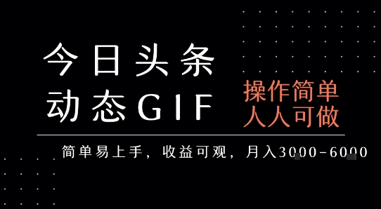 今日头条发布动态表情包，简单易上手，人人可做，月收益3-6k-云动网创-专注网络创业项目推广与实战，致力于打造一个高质量的网络创业搞钱圈子。