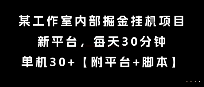 某工作室内部掘金挂G项目，新平台，每天30分钟，单机30+【揭秘】-云动网创-专注网络创业项目推广与实战，致力于打造一个高质量的网络创业搞钱圈子。