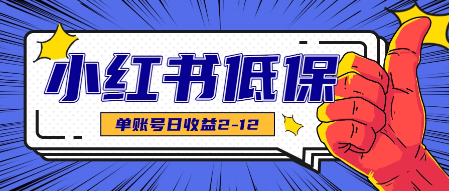 适合空闲时间操作的小红书低保项目，小红薯发布笔记，单个账号每天可获得2-12元左右-云动网创-专注网络创业项目推广与实战，致力于打造一个高质量的网络创业搞钱圈子。