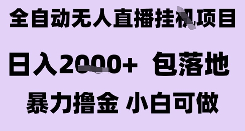 最新全自动抖音无人直播挂G项目，日入2k+ 包落地暴力撸金，小白可做【揭秘】-云动网创-专注网络创业项目推广与实战，致力于打造一个高质量的网络创业搞钱圈子。