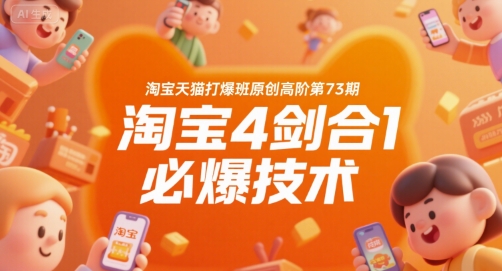 淘宝天猫打爆班原创高阶第73期，淘宝4剑合1必爆技术-云动网创-专注网络创业项目推广与实战，致力于打造一个高质量的网络创业搞钱圈子。