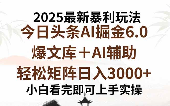 （15939期）2025年今日头条最新暴利玩法6.0，一键生成爆款，轻松实现矩阵日入3000+-云动网创-专注网络创业项目推广与实战，致力于打造一个高质量的网络创业搞钱圈子。