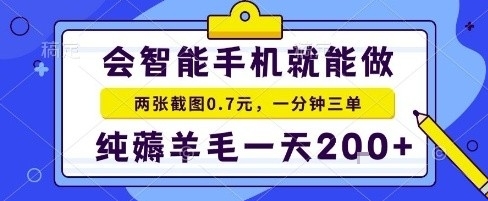 手机项目，二十秒一单，纯薅羊毛一天2张+做就有【揭秘】-云动网创-专注网络创业项目推广与实战，致力于打造一个高质量的网络创业搞钱圈子。