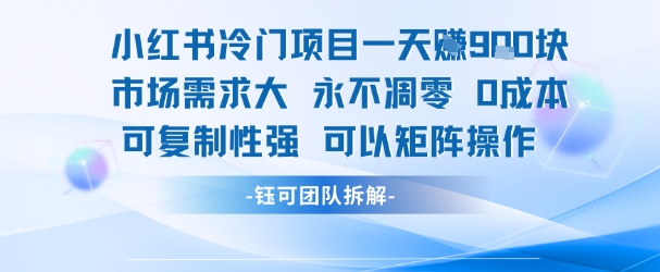 小红书冷门项目一天收益9张，市场需求大，0成本，可复制性强可以矩阵操作-云动网创-专注网络创业项目推广与实战，致力于打造一个高质量的网络创业搞钱圈子。