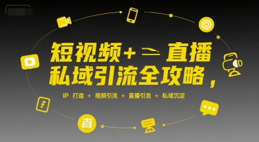 短视频+直播私域引流全攻略，IP打造 +视频引流 +直播引流 +私域沉淀-云动网创-专注网络创业项目推广与实战，致力于打造一个高质量的网络创业搞钱圈子。
