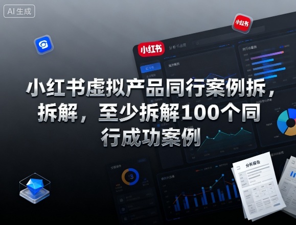 小红书虚拟产品同行案例拆解，至少拆解100个同行成功案例-云动网创-专注网络创业项目推广与实战，致力于打造一个高质量的网络创业搞钱圈子。