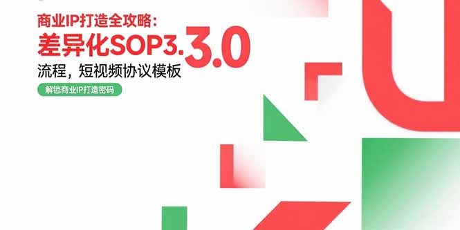 商业IP打造全攻略：差异化SOP3.0流程，短视频协议模板，婚恋项目实战案例-云动网创-专注网络创业项目推广与实战，致力于打造一个高质量的网络创业搞钱圈子。