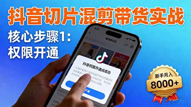 （16319期）抖音切片混剪带货实战：权限开通、商品挂车、混剪手法，新手月入8000+-云动网创-专注网络创业项目推广与实战，致力于打造一个高质量的网络创业搞钱圈子。