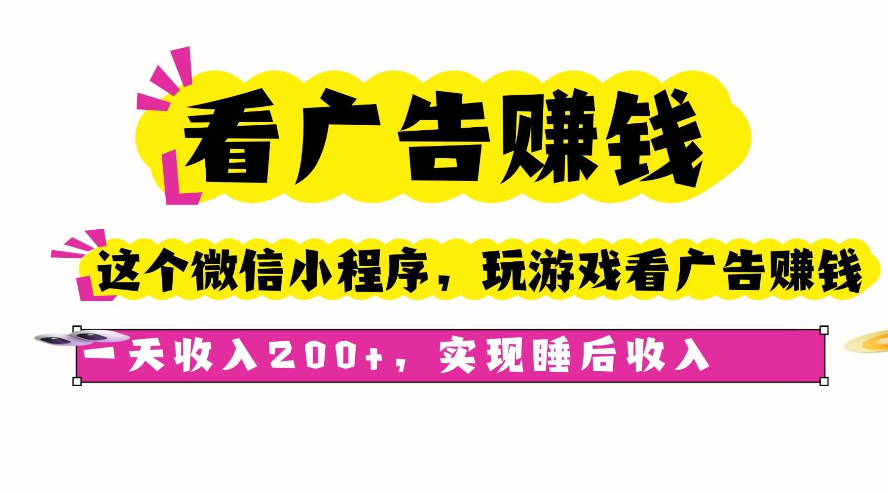 （16103期）看广告赚钱，这个微信小程序看广告赚钱，一天收入200+，实现睡后收入-云动网创-专注网络创业项目推广与实战，致力于打造一个高质量的网络创业搞钱圈子。