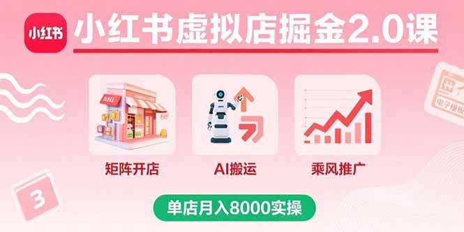 （15929期）小红书虚拟店掘金2.0课，矩阵开店+AI搬运+乘风推广，单店月入8000实操-云动网创-专注网络创业项目推广与实战，致力于打造一个高质量的网络创业搞钱圈子。