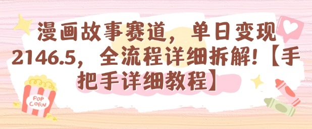 漫画故事赛道，单日变现1k，全流程详细拆解【手把手详细教程】-云动网创-专注网络创业项目推广与实战，致力于打造一个高质量的网络创业搞钱圈子。