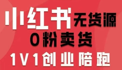 小红书无货源0粉电商课，开店准备、选品策略、笔记撰写、视频剪辑、数据分析、账号打造、资料文档-云动网创-专注网络创业项目推广与实战，致力于打造一个高质量的网络创业搞钱圈子。