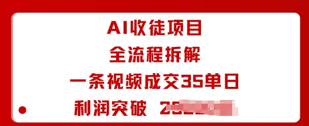 AI收徒项目全流程拆解一条视频成交35单日利润突破1k+-云动网创-专注网络创业项目推广与实战，致力于打造一个高质量的网络创业搞钱圈子。