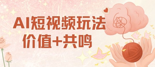 AI短视频玩法，价值+共鸣玩法，单号每天收益7张小白可玩，操作简单-云动网创-专注网络创业项目推广与实战，致力于打造一个高质量的网络创业搞钱圈子。