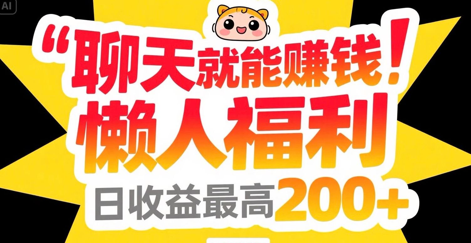 聊天就能赚钱，懒人福利，日收益最高200+-云动网创-专注网络创业项目推广与实战，致力于打造一个高质量的网络创业搞钱圈子。