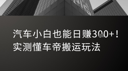 汽车小白也能日入3张！实测懂车帝搬运玩法-云动网创-专注网络创业项目推广与实战，致力于打造一个高质量的网络创业搞钱圈子。