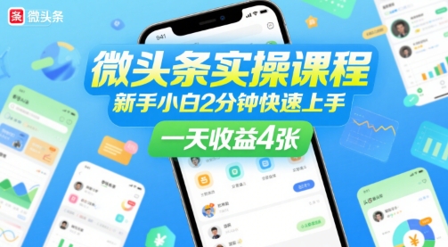 微头条实操课程，新手小白2分钟快速上手，一天收益4张-云动网创-专注网络创业项目推广与实战，致力于打造一个高质量的网络创业搞钱圈子。