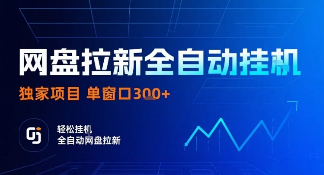 网盘全自动拉新掘金，独家技术，操作简单，单窗口轻松日入3张+ 可矩阵【揭秘】-云动网创-专注网络创业项目推广与实战，致力于打造一个高质量的网络创业搞钱圈子。