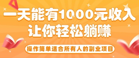 操作简单适合所有人的副业项目，一天能有10张收入，让你轻松“躺賺”【揭秘】-云动网创-专注网络创业项目推广与实战，致力于打造一个高质量的网络创业搞钱圈子。