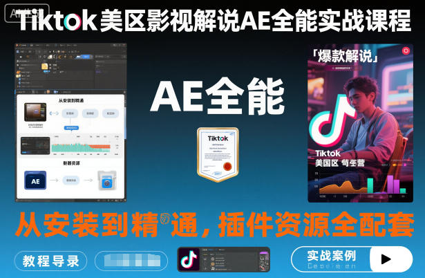 Tiktok美区影视解说AE全能实战课程：从安装到精通，插件资源全配套，TK影视解说必学-云动网创-专注网络创业项目推广与实战，致力于打造一个高质量的网络创业搞钱圈子。