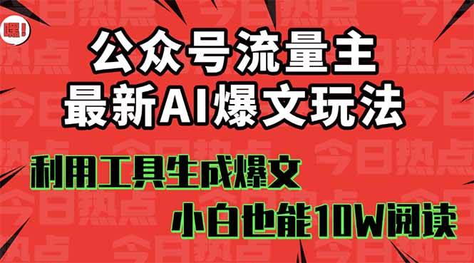（16139期）公众号流量主掘金新玩法，利用AI工具发布爆文，小白也能篇篇10W+文章，…-云动网创-专注网络创业项目推广与实战，致力于打造一个高质量的网络创业搞钱圈子。