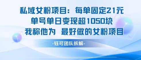 私域女粉项目：每单固定21块，单日变现超1k+，最好做的女粉项目-云动网创-专注网络创业项目推广与实战，致力于打造一个高质量的网络创业搞钱圈子。