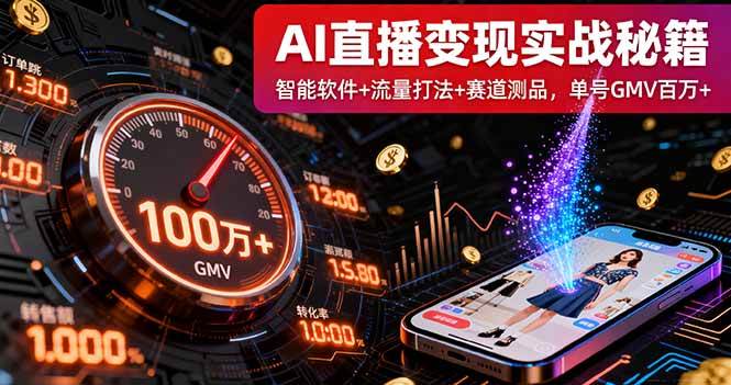 （16105期）AI直播变现实战9月线下课：智能软件+流量打法+赛道测品，单号GMV百万+-云动网创-专注网络创业项目推广与实战，致力于打造一个高质量的网络创业搞钱圈子。