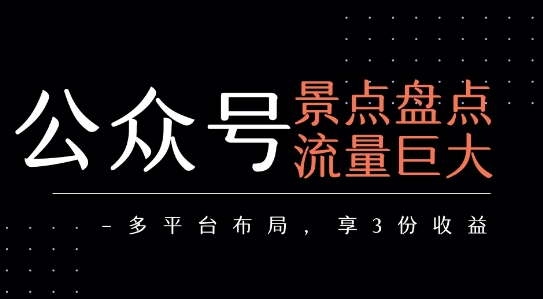 公众号流量主-景点盘点 流量巨大 多平台布局享3份收益-云动网创-专注网络创业项目推广与实战，致力于打造一个高质量的网络创业搞钱圈子。