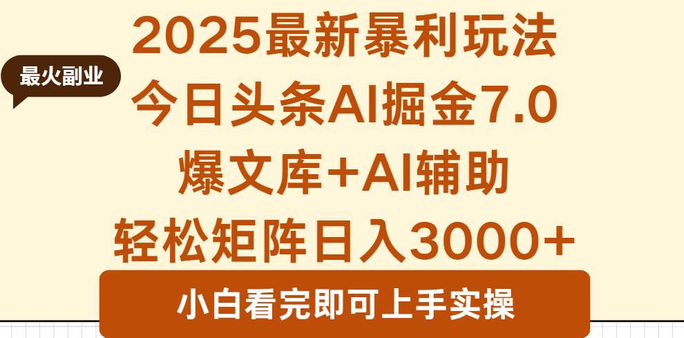 （16113期）2025年今日头条最新暴利玩法7.0，一键生成爆款，轻松实现矩阵日入3000+-云动网创-专注网络创业项目推广与实战，致力于打造一个高质量的网络创业搞钱圈子。