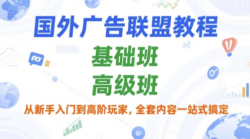 国外广告联盟教程，基础班和高级班，从新手入门到高阶玩家，全套内容一站式搞定-云动网创-专注网络创业项目推广与实战，致力于打造一个高质量的网络创业搞钱圈子。
