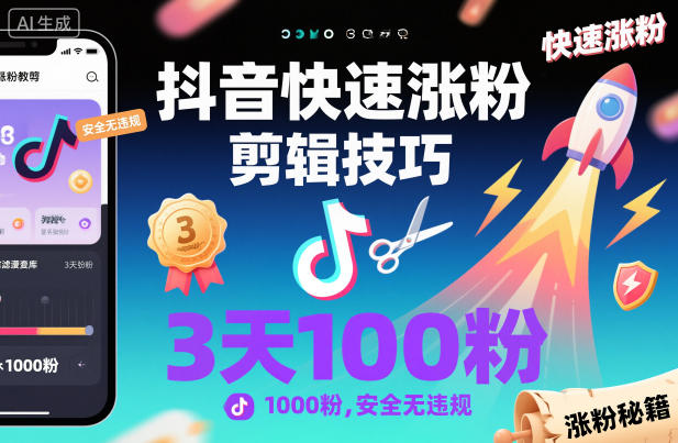 抖音快速涨粉剪辑技巧，3天1000粉，安全无违规-云动网创-专注网络创业项目推广与实战，致力于打造一个高质量的网络创业搞钱圈子。