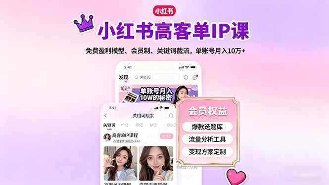 （16295期）小红书高客单IP课，免费盈利模型、会员制、关键词截流，单账号月入10万+-云动网创-专注网络创业项目推广与实战，致力于打造一个高质量的网络创业搞钱圈子。
