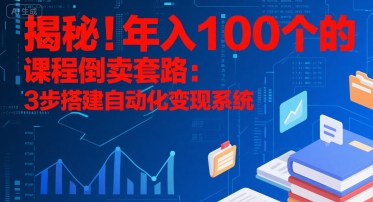 揭秘！年入100个的课程倒卖套路：3 步搭建自动化变现系统-云动网创-专注网络创业项目推广与实战，致力于打造一个高质量的网络创业搞钱圈子。