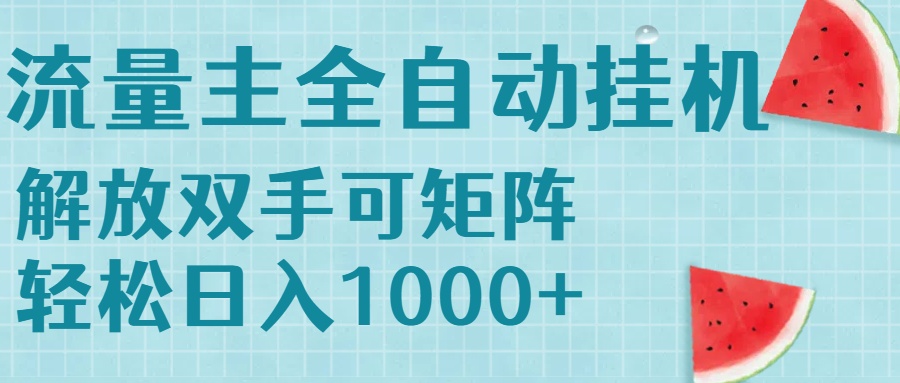 流量主挂机每天几分钟日入1000+无脑操作，可矩阵并附有管道收益-云动网创-专注网络创业项目推广与实战，致力于打造一个高质量的网络创业搞钱圈子。
