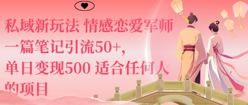私域新玩法情感恋爱军师一篇笔记引流50+，单日变现5张适合任何人的项目-云动网创-专注网络创业项目推广与实战，致力于打造一个高质量的网络创业搞钱圈子。