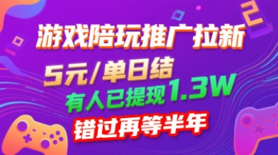 游戏陪玩推广拉新，无需回填，5米每单日结，0粉丝也能做，有人已提现1.3W，错过再等半年-云动网创-专注网络创业项目推广与实战，致力于打造一个高质量的网络创业搞钱圈子。